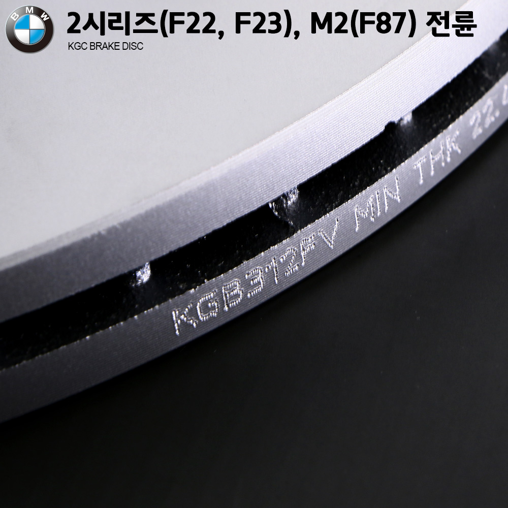BMW 2시리즈(F22, F23), M2(F87) KGC 브레이크 디스크 KGB312FV