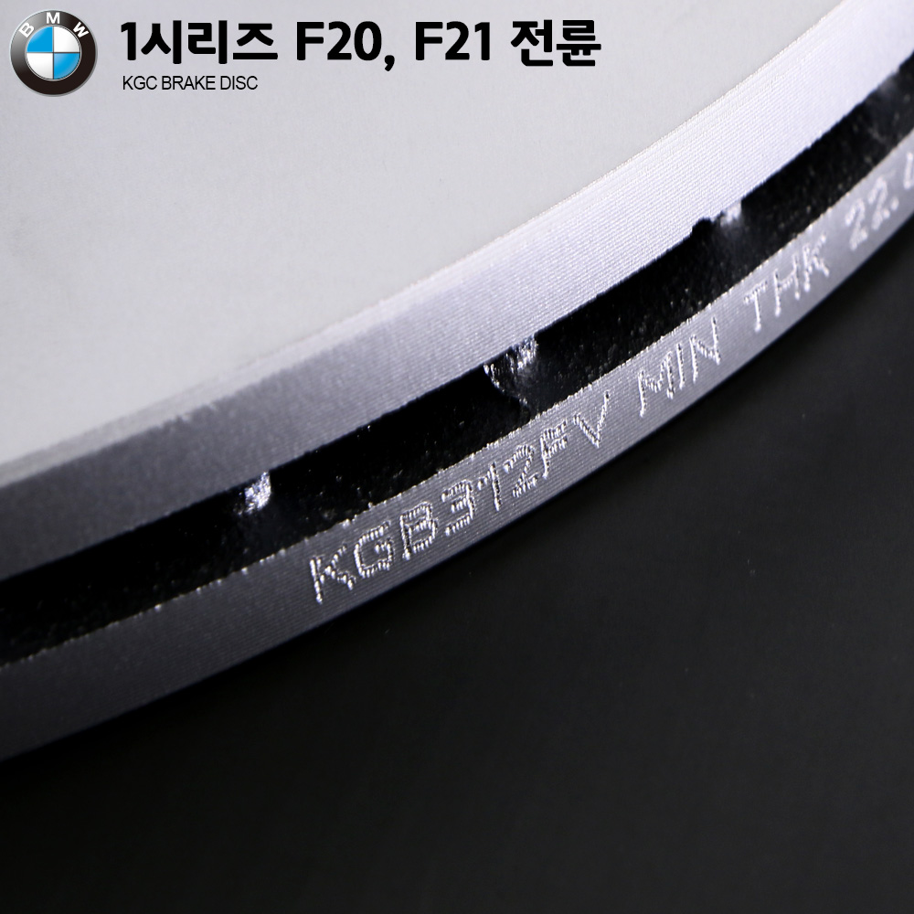 BMW 1시리즈(F20, F21) KGC 브레이크 디스크 KGB312FV