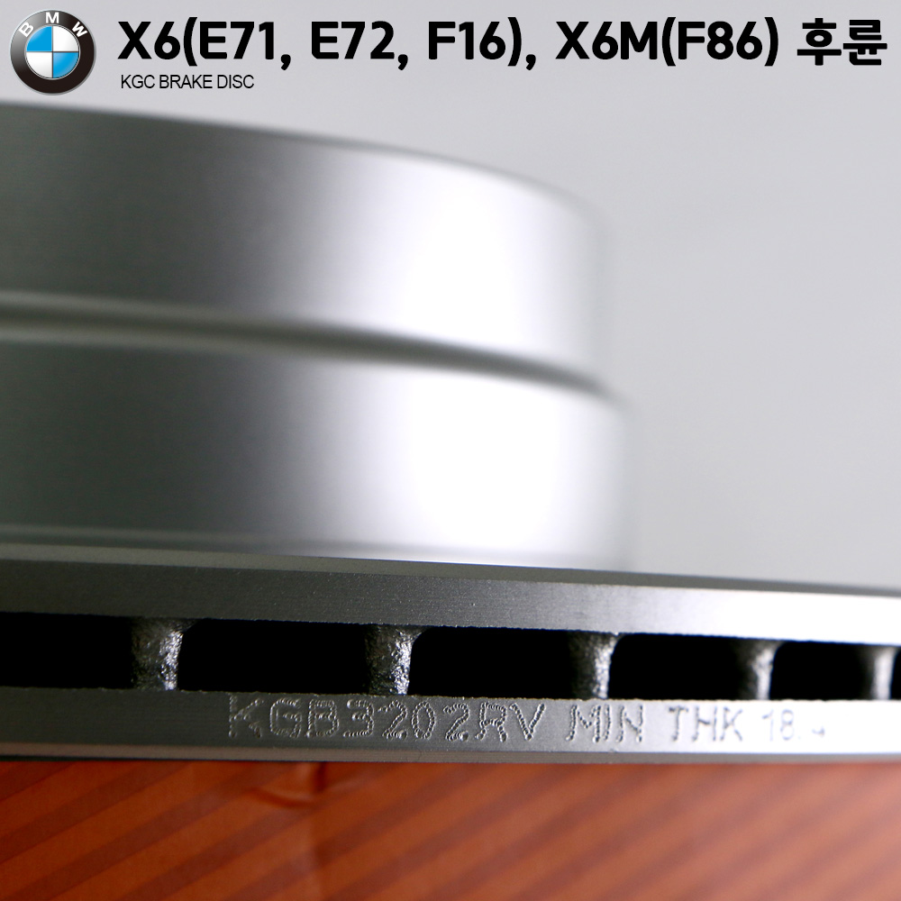 BMW X6(E71, E72, F16), X6 M(F86) 후륜용 KGC 브레이크 디스크 KGB3202RV